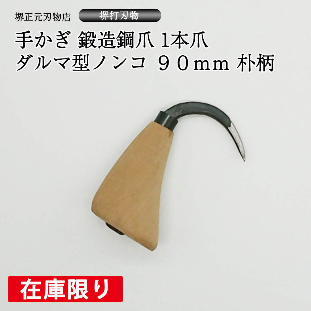 堺正元刃物店ショップ / 手かぎ 鍛造鋼爪 1本爪ダルマ型ノンコ