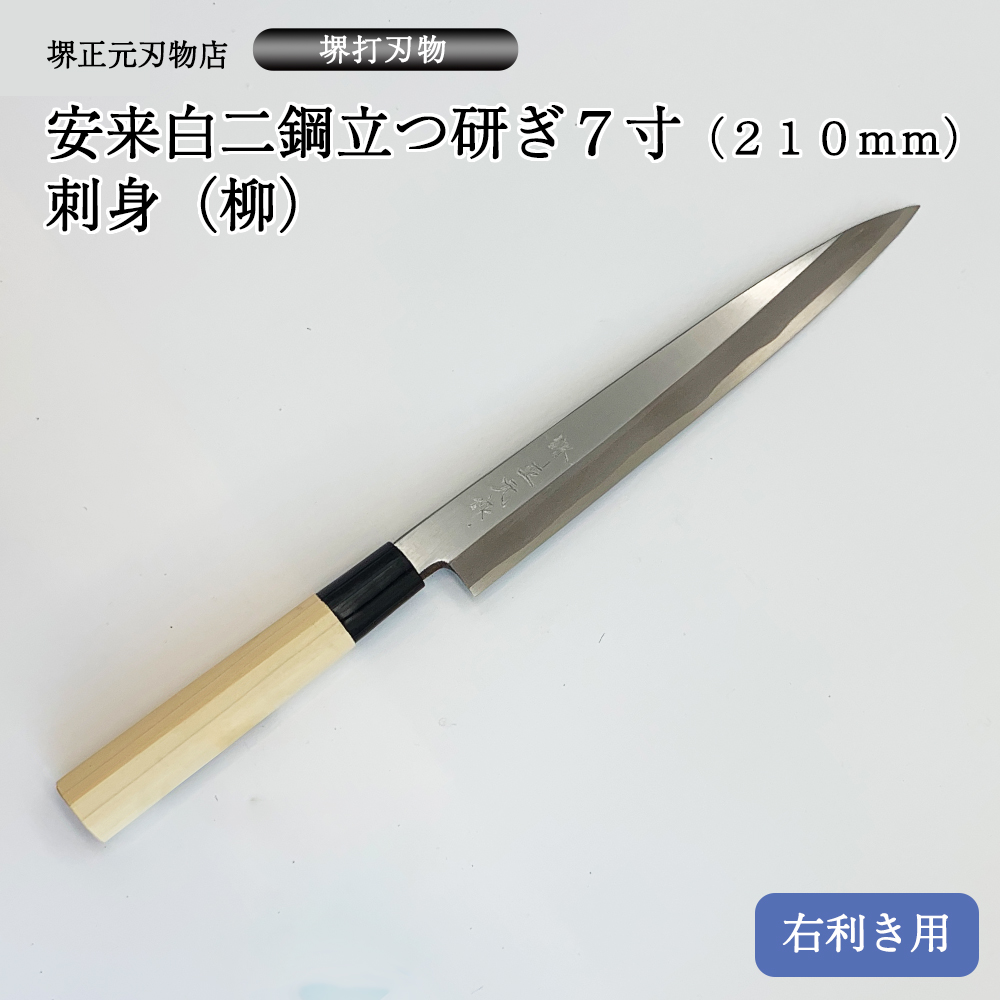 新品特売 包丁 柳刃包丁 刺身包丁 堺天宗 研ぎ済 青鋼 - キッチン・食器